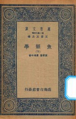 万有文库 第二集七百种 358 鱼类学 下