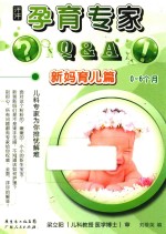 孕育专家Q&A 新妈育儿篇 0-6个月