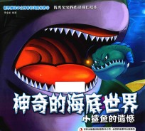 神奇的海底世界 小鲨鱼的遗憾