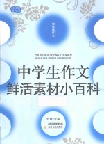 中学生作文鲜活素材小百科