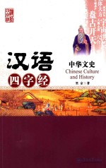 汉语四字经丛书 中华文史