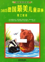 德国家庭教育读本 365德国最美儿童故事 夏之密语