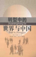 转型中的世界与中国
