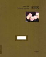 当代油画家 王羽天