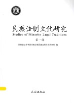民族法制文化研究 第1辑