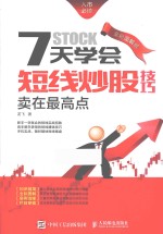 7天学会短线炒股技巧 卖在最高点 全彩图解版