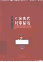 中国现代诗歌精选 蔷薇卷
