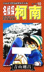 名侦探柯南 第1辑 10 日本小学馆授权独家中文版