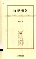 黎东方作品 细说明朝