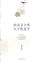 西风多少恨，吹不散眉弯 新版