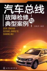 汽车总线故障检修与典型案例