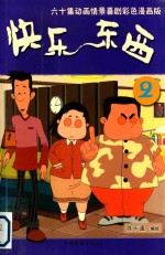 快乐东西 第2辑