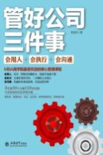 管好公司三件事 会执行会沟通会用人