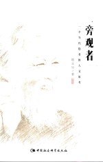 旁观者 一个当代隐者的人文思考