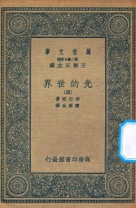 万有文库 第二集七百种 237 光的世界 4