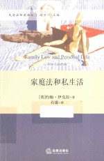 民商法经典译丛 家庭法和私生活