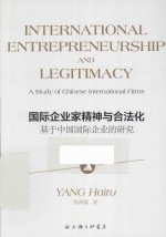 国际企业家精神与合法化 基于中国国际企业的研究