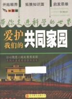带你走进科学的世界 爱护我们的共同家园