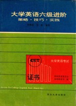 大学英语六级进阶 策略·技巧·实践