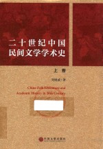 二十世纪中国民间文学学术史 上