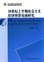 浙江省哲学社会科学规划后期资助课题成果文库 20世纪上半期社会主义经济核算论战研究