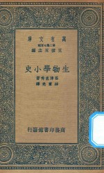 万有文库 第二集七百种 289 生物学小史