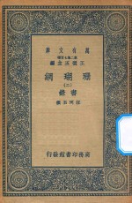 万有文库 第二集七百种 393 珊瑚网 录书 2
