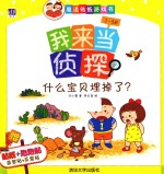 我来当侦探 什么宝贝埋掉了?