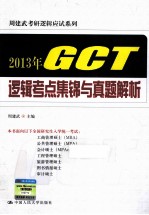 2013年GCT逻辑考点集锦与真题解析 硕士专业学位研究生入学资格考试辅导书