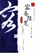 容斋随笔 图文版