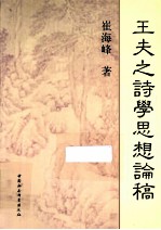 王夫之诗学思想论稿