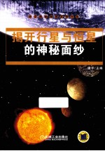 揭开行星与恒星的神秘面纱