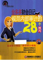 金多多财会日记 规范内部审计的28个技巧