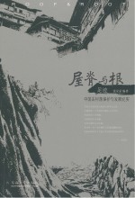 屋脊与根足迹 中国古村落保护与发展纪实