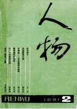 人物 1981年 第2期 总第6期