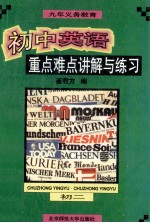 初中英语重点难点讲解与练习 初二