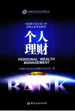 中国银行业从业人员资格认证考试教材 个人理财 2013年版