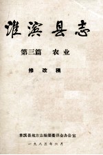 淮滨县志 第三篇 农业 修改稿