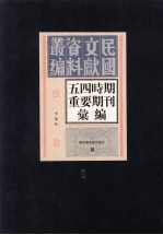 五四时期重要期刊汇编 第1册
