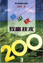 短平快致富技术200例 3