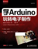 爱上Arduino 学Arduino玩转电子制作
