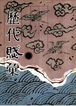 历代赋汇 第4册