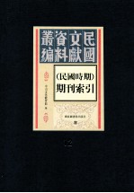 民国时期期刊索引 第12册