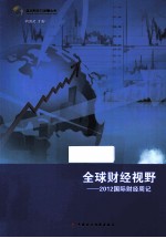 全球财经视野 国际财经周记 2012