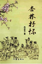 杏林抒怀
