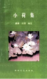小荷集 全国中师学生诗歌选