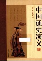 中国通史演义全编 第6册 绣像珍藏版