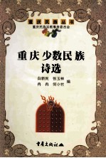 重庆少数民族诗选