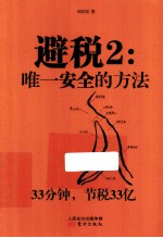 避税 2 唯一安全的方法