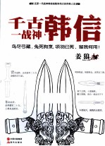 千古一战神 韩信